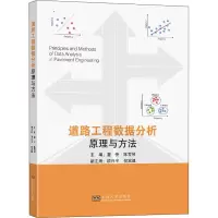 醉染图书道路工程数据分析原理与方法9787564196721