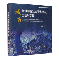 醉染图书城市困难立地生态园林建设方法与实践9787521910094