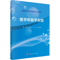 醉染图书医学机能学实验9787030714909