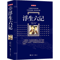 醉染图书浮生六记(典藏版)9787540786663