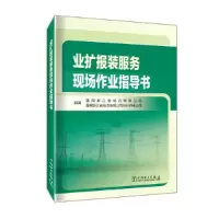 醉染图书业扩报装服务现场作业指导书9787519864668