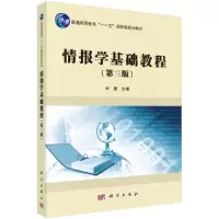 醉染图书情报学基础教程(第三版)9787030584069