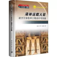 醉染图书液体运载动力冗余技术工程设计与实践9787515920177