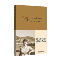 醉染图书地球之虹:中意丝路学者对谈录9787570520701