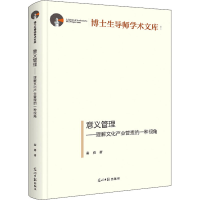 醉染图书意义管理——理解文化产业管理的一种视角9787519464462