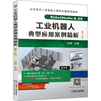 醉染图书工业机器人典型应用案例精析 第2版9787111702788