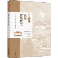 醉染图书吊脚楼民居营造技艺9787519827274