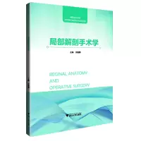 醉染图书局部解剖手术学9787308212045