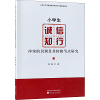 醉染图书小学生诚信知行的识别及其转换节点研究9787514195767