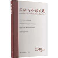 醉染图书区域与全球发展 2018年 第2期 总第4期9772096453183