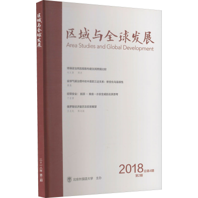 醉染图书区域与全球发展 2018年 第2期 总第4期9772096453183