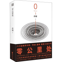 醉染图书零公里处9787533964320