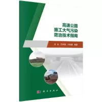醉染图书高速公路施工大气污染防治技术指南9787030681171