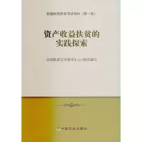 醉染图书资产收益扶贫的实践探索9787109241329