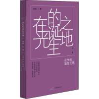 醉染图书在光的诞生之地9787532964772