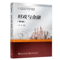 醉染图书财政与金融(第3版)9787512136922