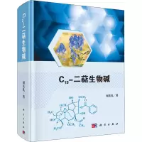 醉染图书C19-二萜生物碱9787030659514