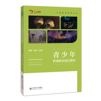 醉染图书青少年影视德育通识教程97873032680