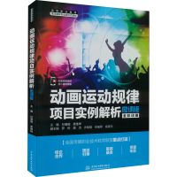 醉染图书动画运动规律项目实例解析 微课版9787522603308
