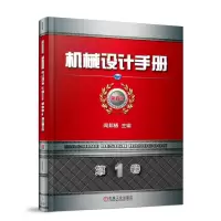 醉染图书机械设计手册(第6版)(卷)9787111583417