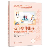 醉染图书老年康体指导职业技能教材(中级)9787122404213