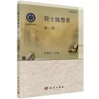 醉染图书院士随想录 (辑)9787030315137