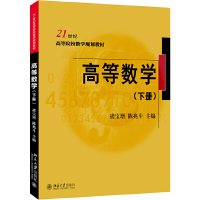 醉染图书高等数学(下册)9787301300015