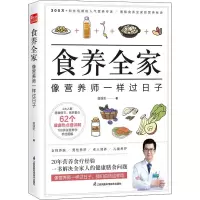 醉染图书食养全家 像营养师一样过日子9787571325152