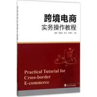 醉染图书跨境电商实务操作教程9787307193901