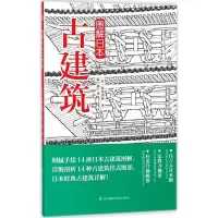 醉染图书图解日本古建筑9787553791265