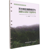 醉染图书天水地区地质概况与地质认识实习指导书9787569315561