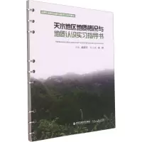 醉染图书天水地区地质概况与地质认识实习指导书9787569315561