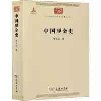 醉染图书中国厘金史9787100073806