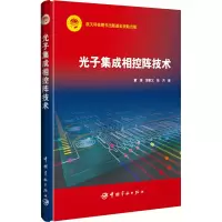 醉染图书光子集成相控阵技术9787515920559