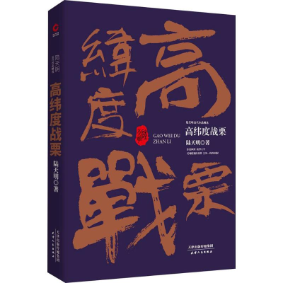 醉染图书高纬度战栗9787201133041