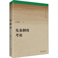 醉染图书先秦制度考论9787100183673