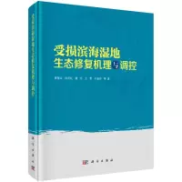 醉染图书受损滨海湿地生态修复机理与调控9787030714497