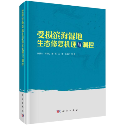 醉染图书受损滨海湿地生态修复机理与调控9787030714497
