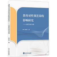 醉染图书教育对差异的影响研究——以武汉市为例9787307215627