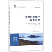 醉染图书买卖合同案件审判参考9787510920691
