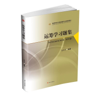 醉染图书运筹学习题集/寇玮华9787564363956