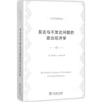 醉染图书发达与不发达问题的政治经济学9787100104227