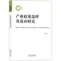 醉染图书产业政策选择及效应研究9787560774091