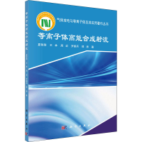 醉染图书等离子体高能合成流9787030718334