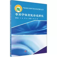 醉染图书等离子体高能合成流9787030718334