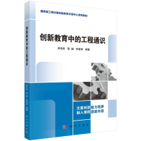 醉染图书创新教育中的工程通识9787030707550