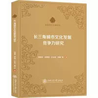 醉染图书长三角城市文化发展竞争力研究9787313221971