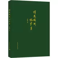 醉染图书情系规划忆岁月9787112269402
