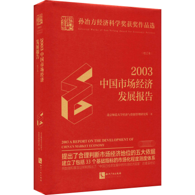 醉染图书2003年中国市场经济发展报告(校订本)9787513073721