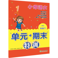 醉染图书小学语文"单元+期末"特训 1年级下9787572214851